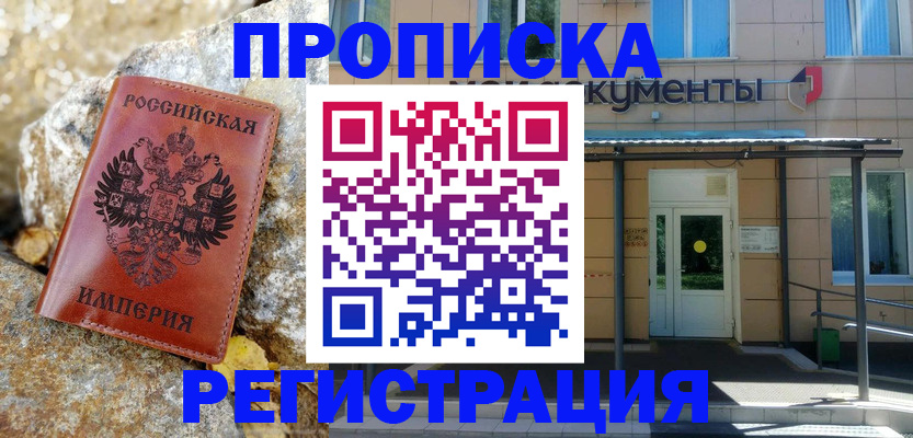 временная регистрация купить в Электрогорске